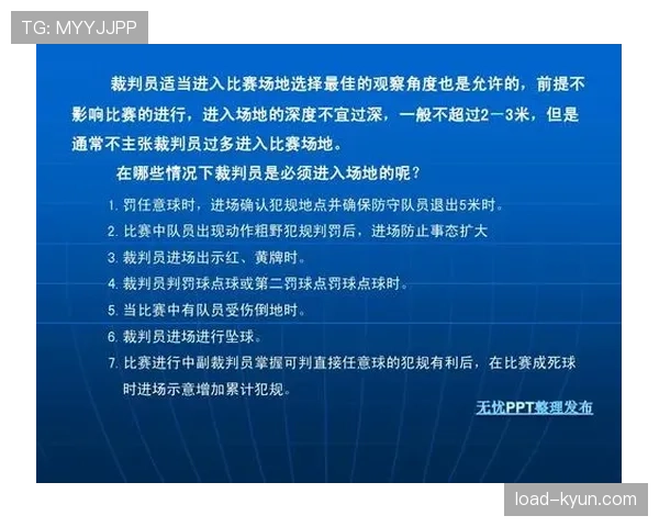 快速任意球的裁判判罚标准与允许条件解析