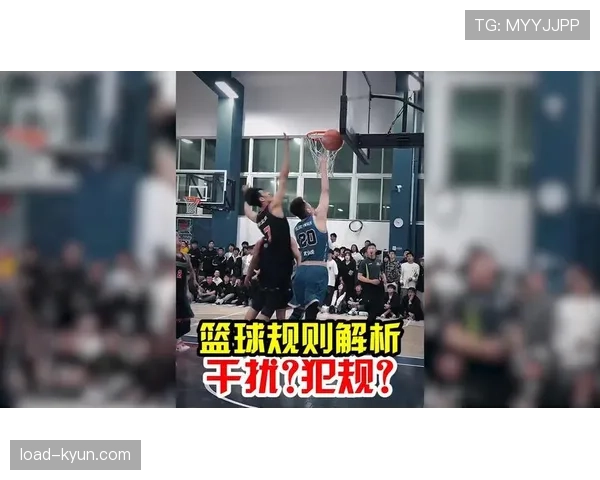 篮球干扰球规则的核心判定标准与详细解析