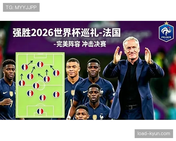 2026世界杯法国队阵容预测姆巴佩领衔豪华战舰能否卫冕成功